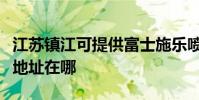 江蘇鎮江可提供富士施樂噴墨打印機維修服務地址在哪