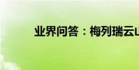 業界問答:梅列瑞云山旅游攻略