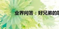業界問答:好兄弟的歌詞小沈陽