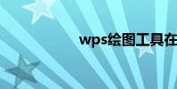 wps繪圖工具在哪里