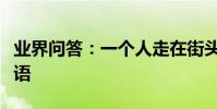 業界問答:一個人走在街頭的傷感心情說說短語
