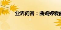 業界問答:曲婉婷愛的勇氣歌詞