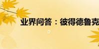 業界問答:彼得德魯克的人生格言