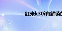 紅米k30i有解鎖的臉嗎
