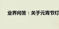 業界問答:關于元宵節燈謎及答案大全