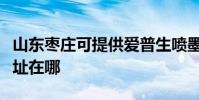 山東棗莊可提供愛普生噴墨打印機維修服務地址在哪
