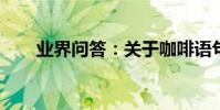 業界問答:關于咖啡語句優美的句子
