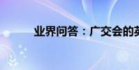 業界問答:廣交會的英文怎么說