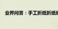 業界問答:手工折紙折紙儲物盒過程圖解