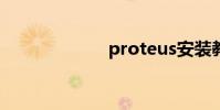 proteus安裝教程