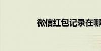 微信紅包記錄在哪里查看
