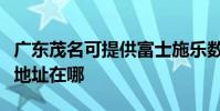 廣東茂名可提供富士施樂數碼復合機維修服務地址在哪