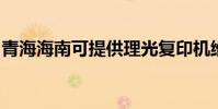 青海海南可提供理光復印機維修服務地址在哪