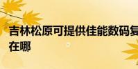 吉林松原可提供佳能數碼復合機維修服務地址在哪