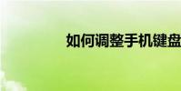 如何調整手機鍵盤的大小