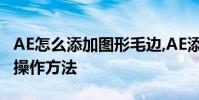 AE怎么添加圖形毛邊,AE添加圖片毛邊特效的操作方法