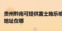 貴州黔南可提供富士施樂噴墨打印機維修服務地址在哪
