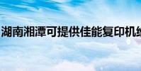 湖南湘潭可提供佳能復印機維修服務地址在哪