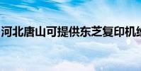 河北唐山可提供東芝復印機維修服務地址在哪