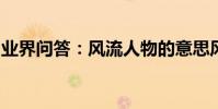 業界問答:風流人物的意思風流人物怎么解釋