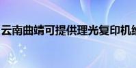云南曲靖可提供理光復印機維修服務地址在哪