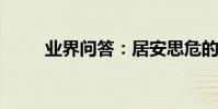業界問答:居安思危的意思是什么