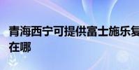青海西寧可提供富士施樂復印機維修服務地址在哪