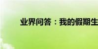 業界問答:我的假期生活英語作文