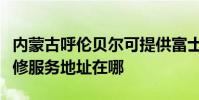 內蒙古呼倫貝爾可提供富士施樂噴墨打印機維修服務地址在哪