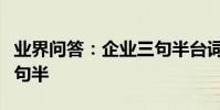 業界問答:企業三句半臺詞大全集企業慶典三句半