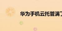 華為手機云托管滿了怎么辦