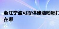 浙江寧波可提供佳能噴墨打印機維修服務地址在哪