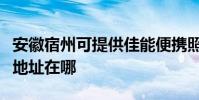 安徽宿州可提供佳能便攜照片打印機維修服務地址在哪