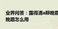 業界問答:露得清a醇晚霜的用法露得清a醇晚霜怎么用