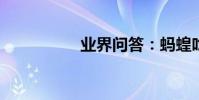 業界問答:螞蝗吃什么