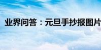 業界問答:元旦手抄報圖片大全漂亮又簡單