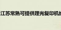 江蘇常熟可提供理光復印機維修服務地址在哪