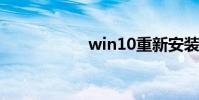 win10重新安裝系統