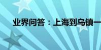 業界問答:上海到烏鎮一日游攻略推薦