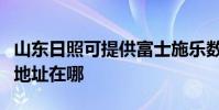 山東日照可提供富士施樂數碼復合機維修服務地址在哪