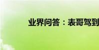 業界問答:表哥駕到閱讀答案