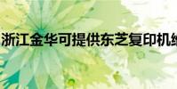 浙江金華可提供東芝復印機維修服務地址在哪