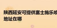 陜西延安可提供富士施樂噴墨打印機維修服務地址在哪