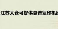 江蘇太倉可提供夏普復印機維修服務地址在哪