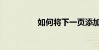 如何將下一頁添加到ppt