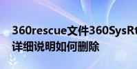 360rescue文件360SysRt文件360ld文件夾詳細說明如何刪除
