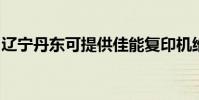 遼寧丹東可提供佳能復印機維修服務地址在哪