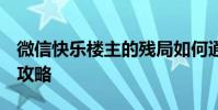 微信快樂樓主的殘局如何通過殘局2通關技巧攻略