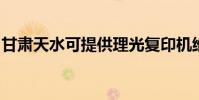 甘肅天水可提供理光復印機維修服務地址在哪
