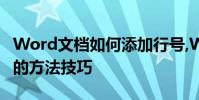 Word文檔如何添加行號,Word文檔添加行號的方法技巧
